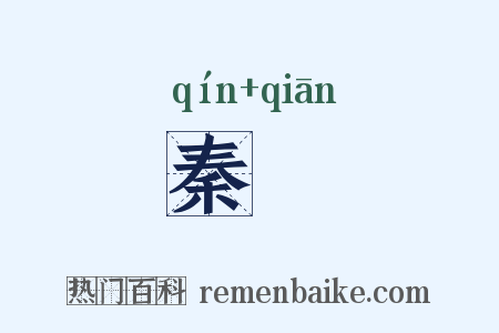 秦茾是什么意思的图片